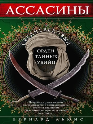 cover image of Ассасины. Средневековый орден тайных убийц